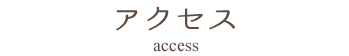 アクセス access