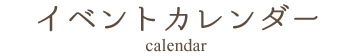 イベントカレンダー　calendar