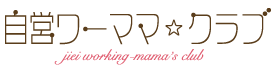 自営ワーママ☆クラブ jiei working-mama's club