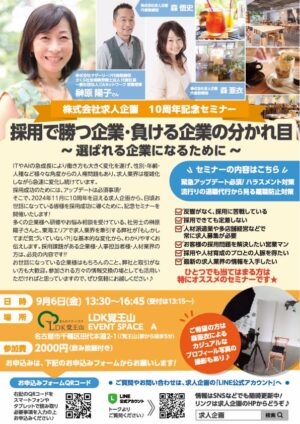 採用&人事セミナー&交流会９月６日金13時「採用でこれから選ばれる企業とは？」