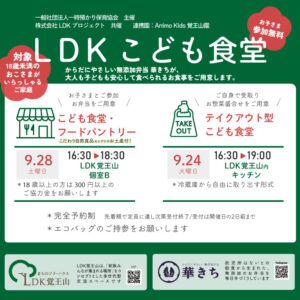 LDKこども食堂のチラシ表面