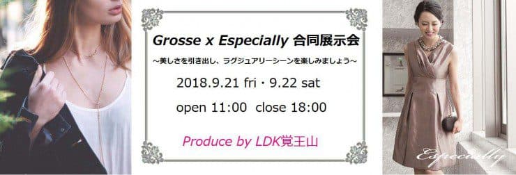 【NEWS】Especially×Grosse合同展示会 ~美しさを引き出し、ラグジュアリーシーンを楽しみましょう~