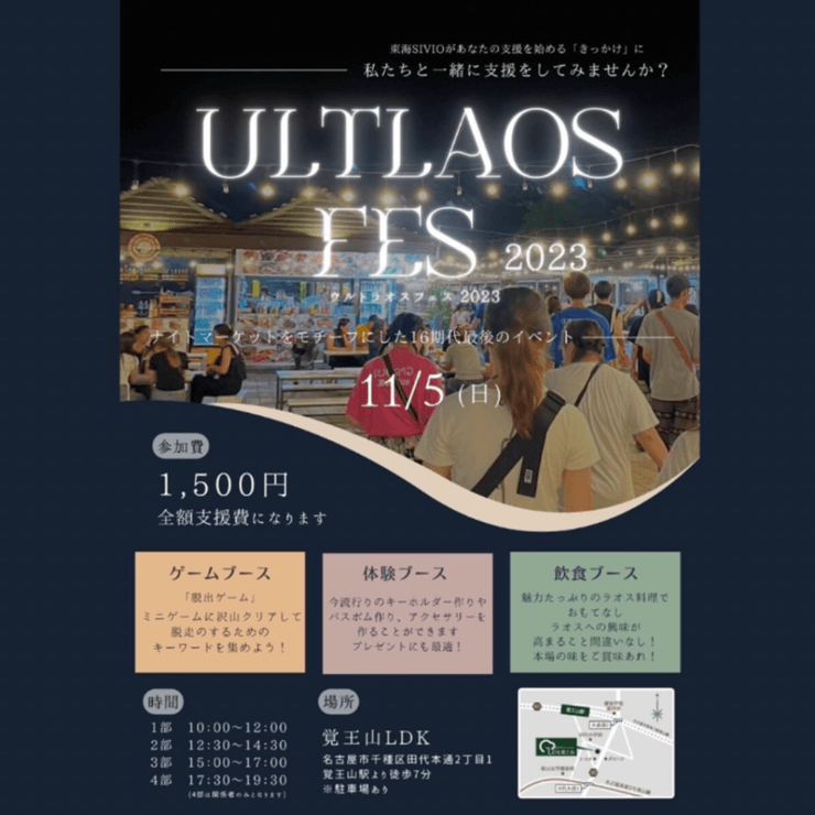 「ULTLAOS FES2023」社会貢献イベント 11月5日