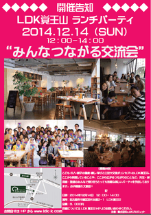 2014.12.14 (誰でも参加可能)LDK覚王山ランチパーティー みんな繋がる交流会~LDK Style Party~