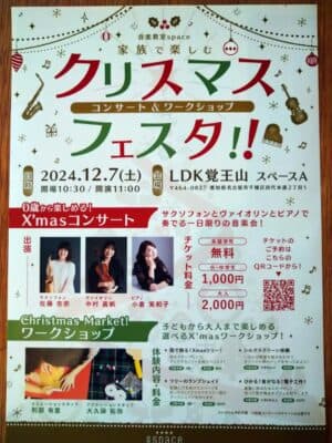 クリスマスコンサート楽器体験のチラシ画像