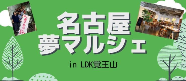 夢マルシェ 名古屋 出店者募集中 全国展開中の占い中心のイベント