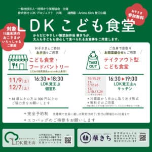 LDKこども食堂開催 11月9日(土)12月7日(土)毎週火曜日 12月まで開催