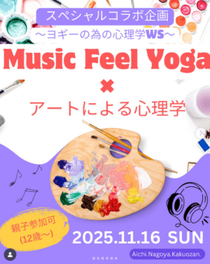 11月16日(日)Music Feel Yoga × アートによる心理学