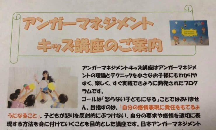 ☆アンガーマネジメントkids講座☆