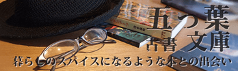 古書 五つ葉文庫 暮らしのスパイスになるような本との出会い