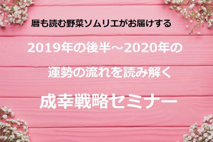 暦も読む野菜ソムリエがお届けする『2019年後半の成幸戦略セミナー』