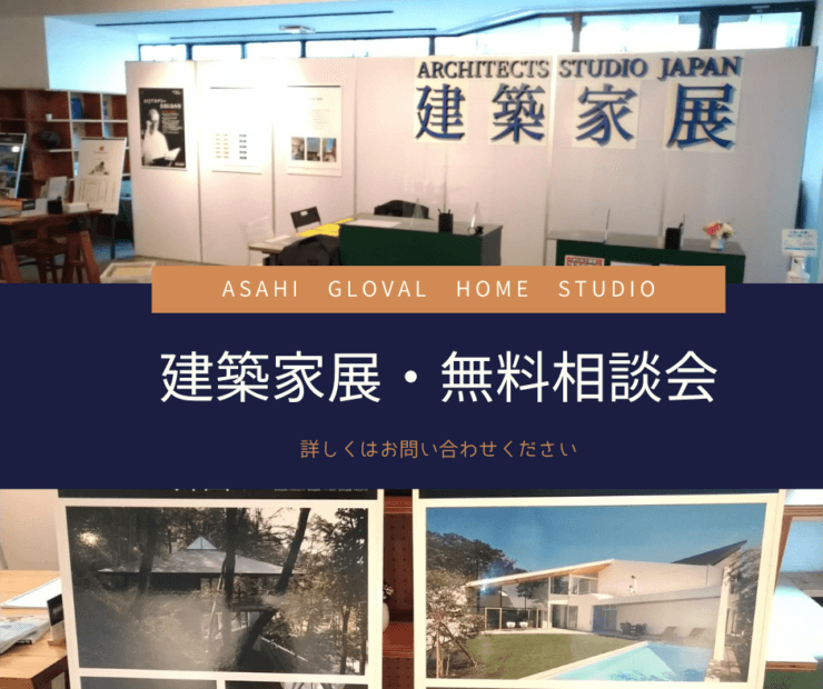 1級建築士の作品展示会&相談会