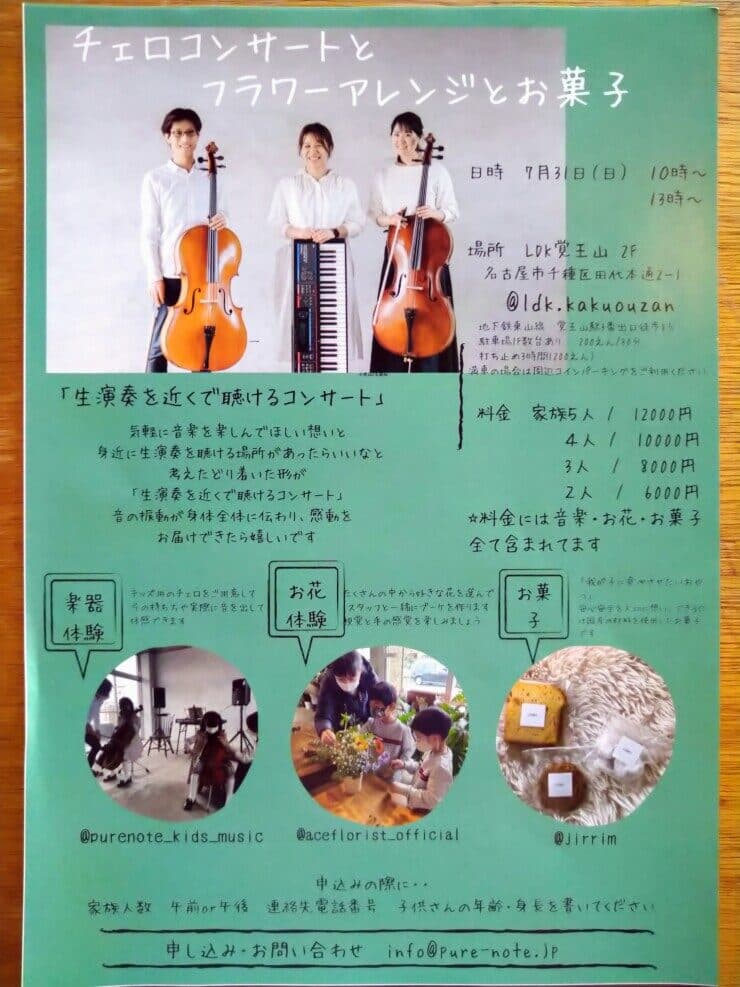 チェロの生演奏を間近で聞けるコンサートのチラシ
