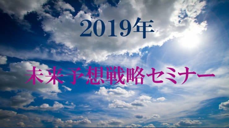 2019年 未来予想戦略セミナー
