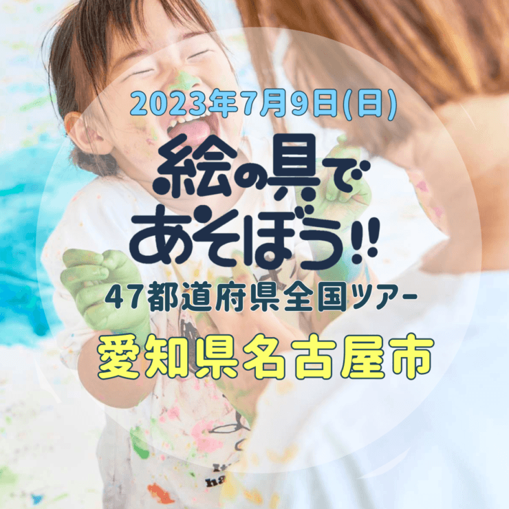 絵具で遊ぼうの講座にて、子供が楽しそうに笑ってはしゃいでる写真