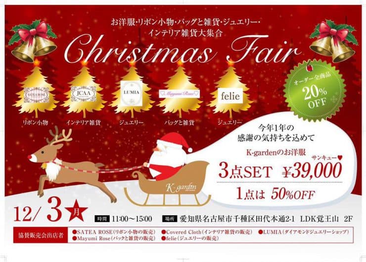 【NEWS】大人可愛いブランド K-gardenケイ・ガーデン Christmas Fair