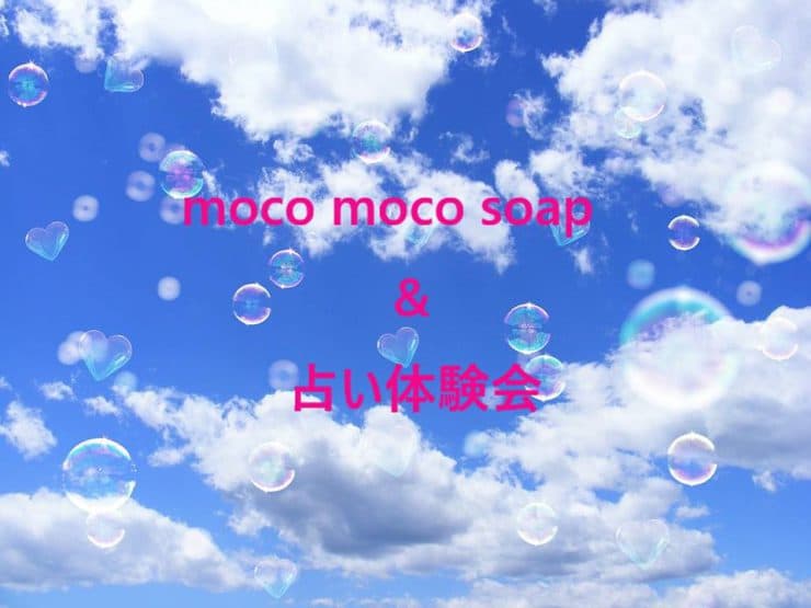 moco moco soap & 占い体験会