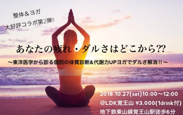 あなたの疲れ・ダルさはどこから?? 〜東洋医学から診る個別の体質診断&代謝力UPヨガで溜まったダルさを解消‼︎〜