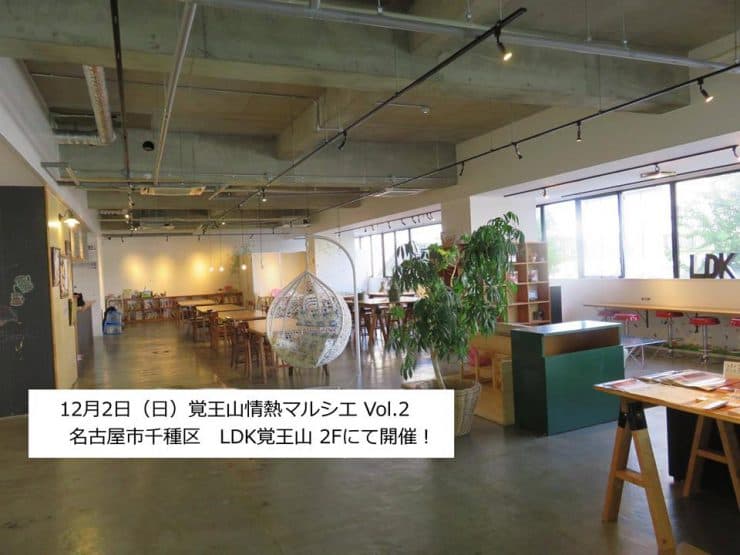 【NEWS】覚王山情熱マルシェ、開催します!