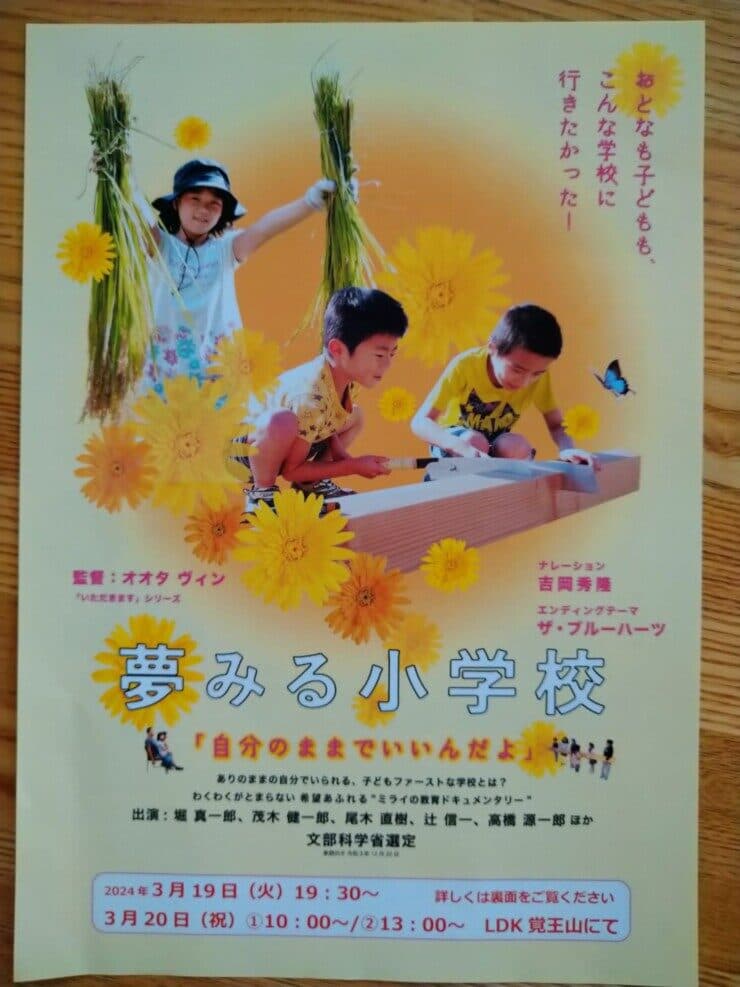 夢見る小学校 上映映画チラシ1