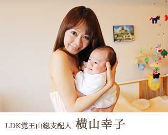 LDK総支配人　横山 幸子