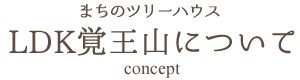 LDK覚王山について concept