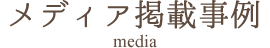 メディア掲載事例
            