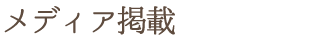 メディア掲載