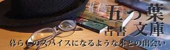 古書 五つ葉文庫 暮らしのスパイスになるような本との出会い