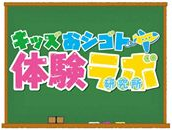 キッズおシゴト体験ラボ