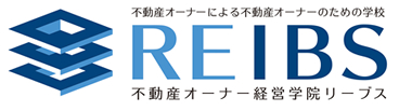 REIBS 不動産オーナー経営学院 Real Estate Investment Business School
