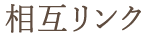 相互リンク
