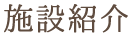 施設紹介