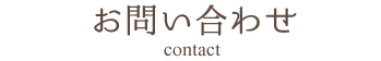 お問い合わせ