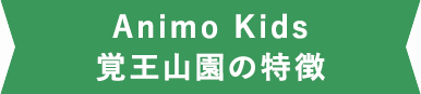 LDK園の特徴
