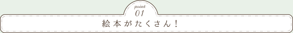 Point01　アットホームな少人数制