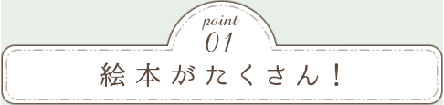 Point01　アットホームな少人数制