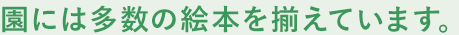 一人ひとりに愛情を注げる環境でやさしい心を育みます。