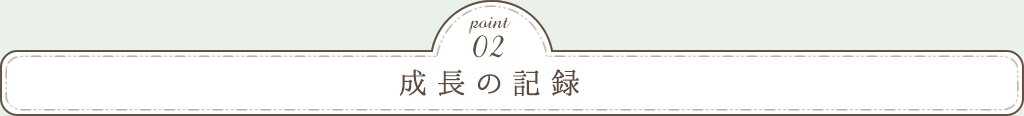 Point02　こだわりの食事・食育