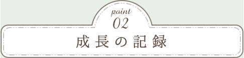 Point02　こだわりの食事・食育