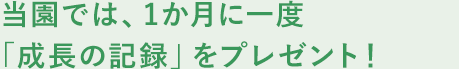 健康なからだをつくり、豊かな感性を育みます。