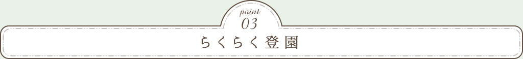 Point03　年齢に合わせたカリキュラム