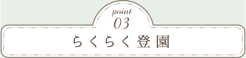 Point03　年齢に合わせたカリキュラム