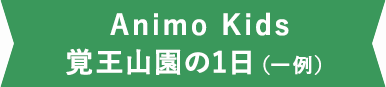LDK園の一日