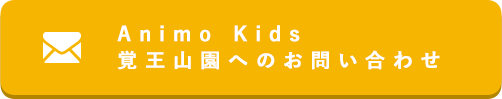 ぬくもりのおうちLDK園へのお問い合わせ