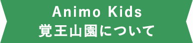 LDK園について