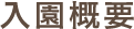 入園概要