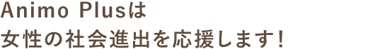 地域の共同保育園として働くママたちを応援します！