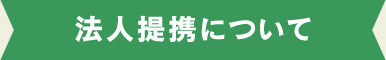 法人提携について