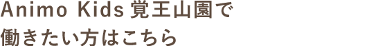 LDK園で働きたい方はこちら